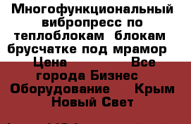 Многофункциональный вибропресс по теплоблокам, блокам, брусчатке под мрамор. › Цена ­ 350 000 - Все города Бизнес » Оборудование   . Крым,Новый Свет